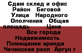 Сдам склад и офис › Район ­ Беговой  › Улица ­ Народного Ополчения › Общая площадь ­ 95 › Цена ­ 65 000 - Все города Недвижимость » Помещения аренда   . Чеченская респ.,Аргун г.